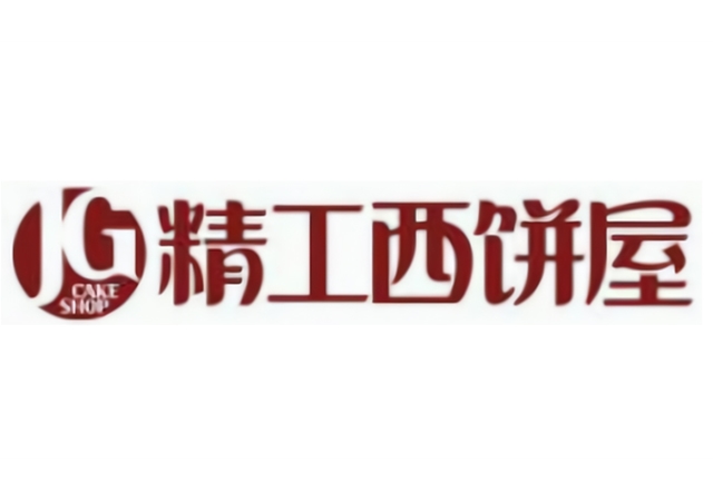 精工