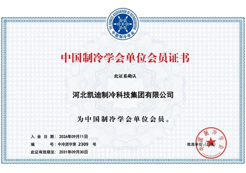 中国制冷学会单位会员证书